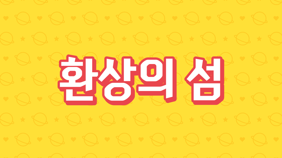 환상의 섬