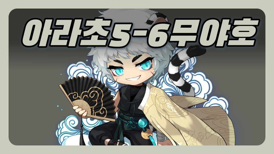 아라초5-6무야호