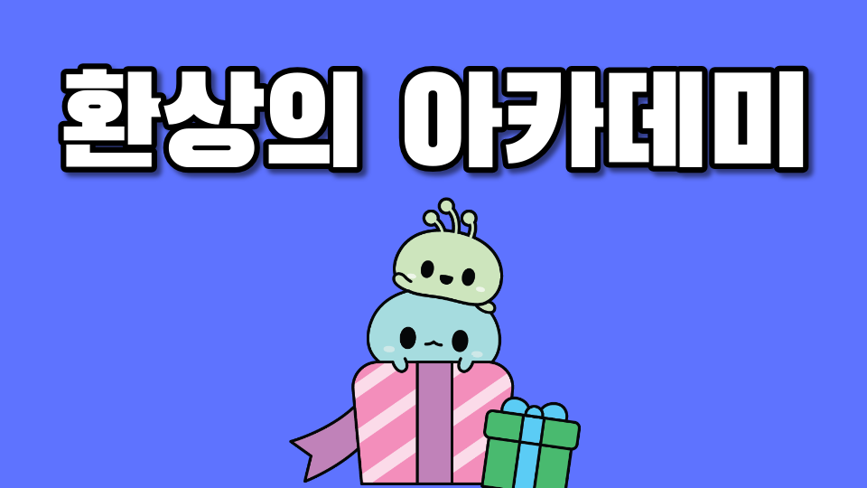 환상의 아카데미