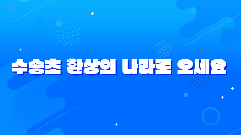 수송초 환상의 나라로 오세요