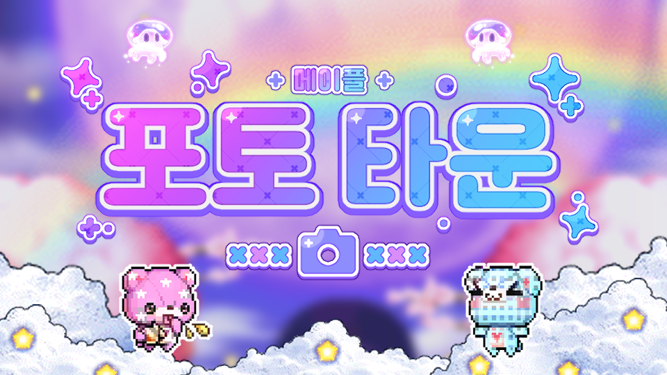 메이플 포토 타운