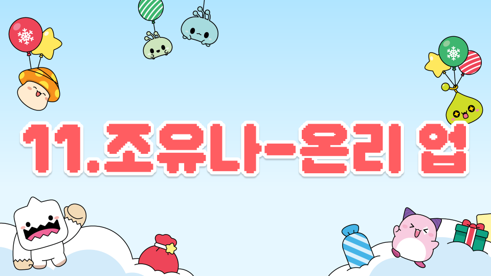 11.조유나-온리 업