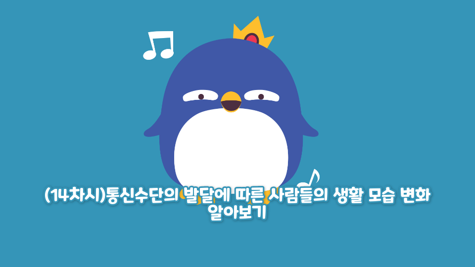 [게임시민연구회](14차시)통신수단의 발달에 따른 사람들의 생활 모습 변화 알아보기