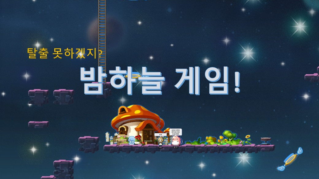 밤하늘 게임!