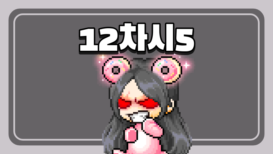 12차시5