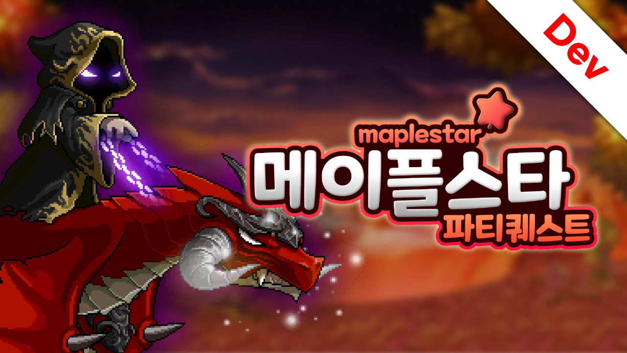 메이플스타 (파티 퀘스트)