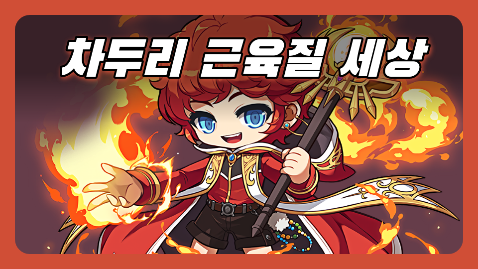 차두리 근육질 세상