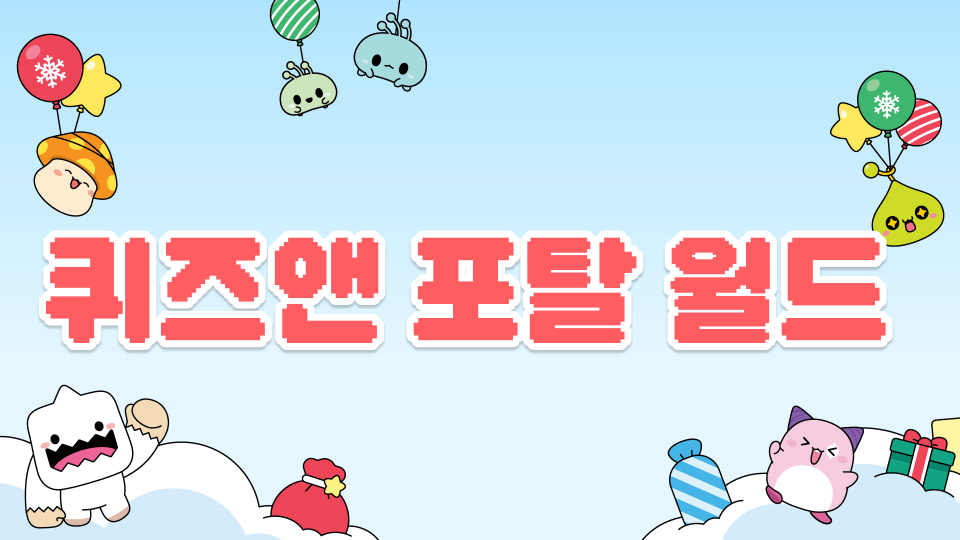 퀴즈앤 포탈 월드 