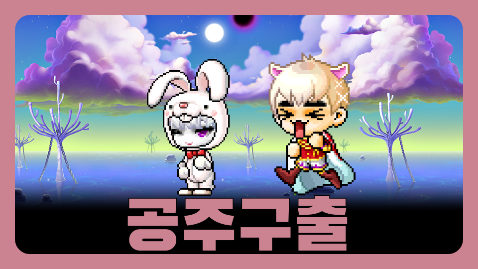 공주구출