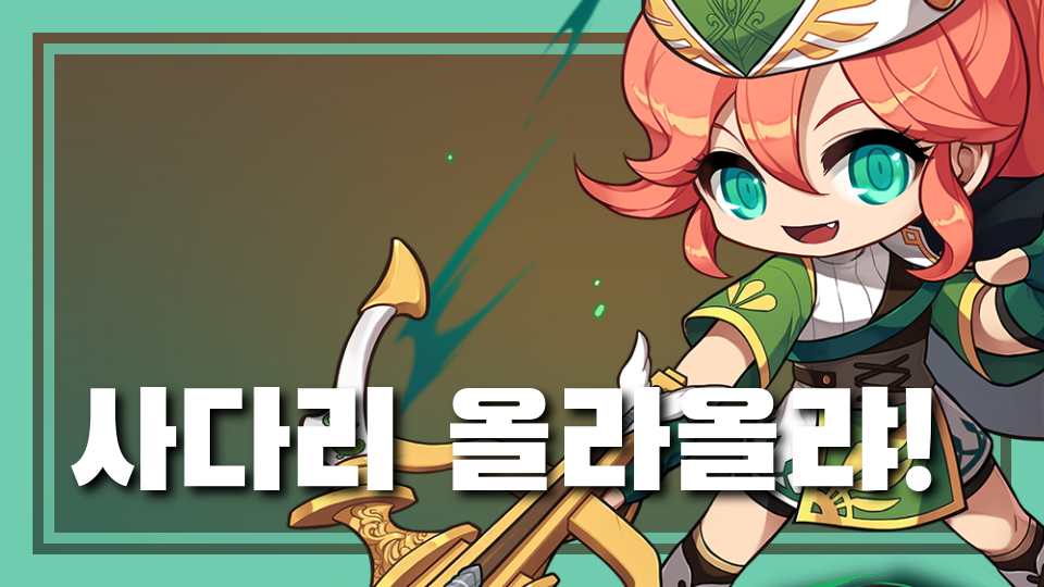 사다리 올라올랴!