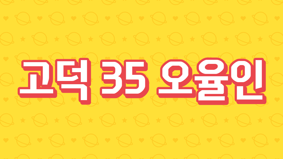고덕 35 오율인