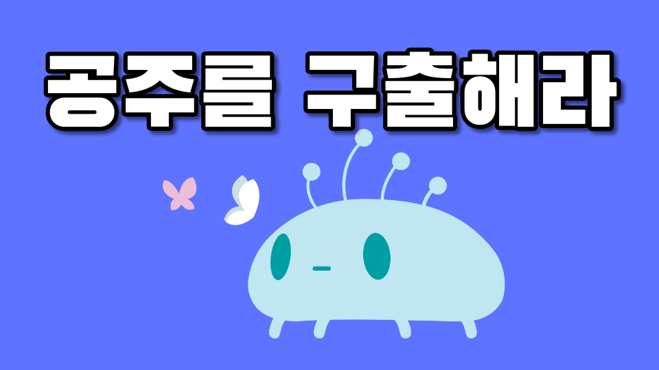 공주를 구출해라