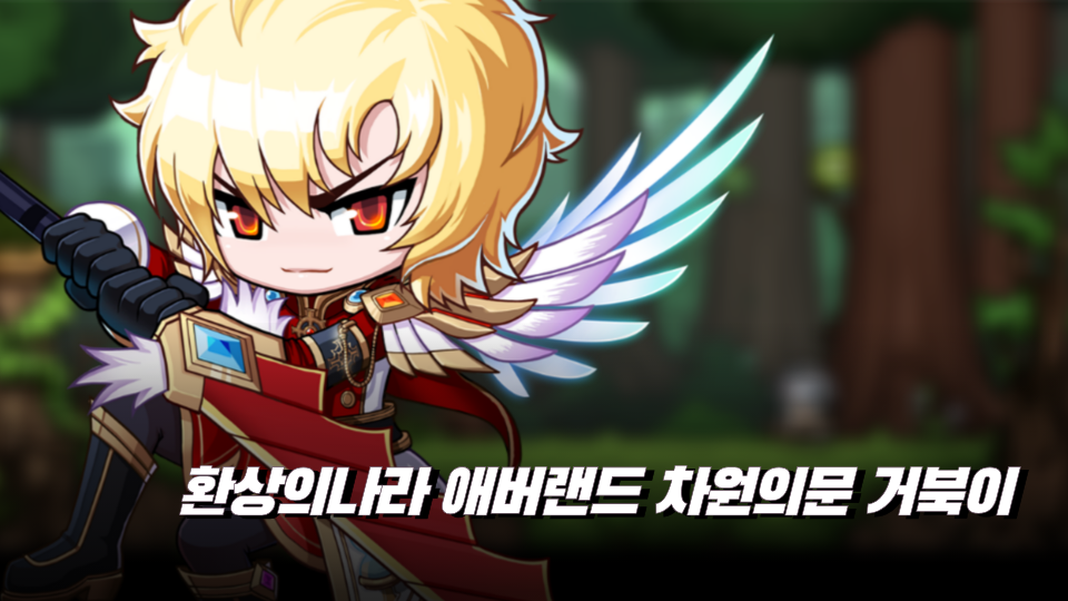 환상의나라 애버랜드 차원의문 거북이