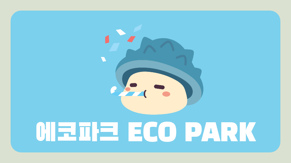 에코파크 ECO PARK