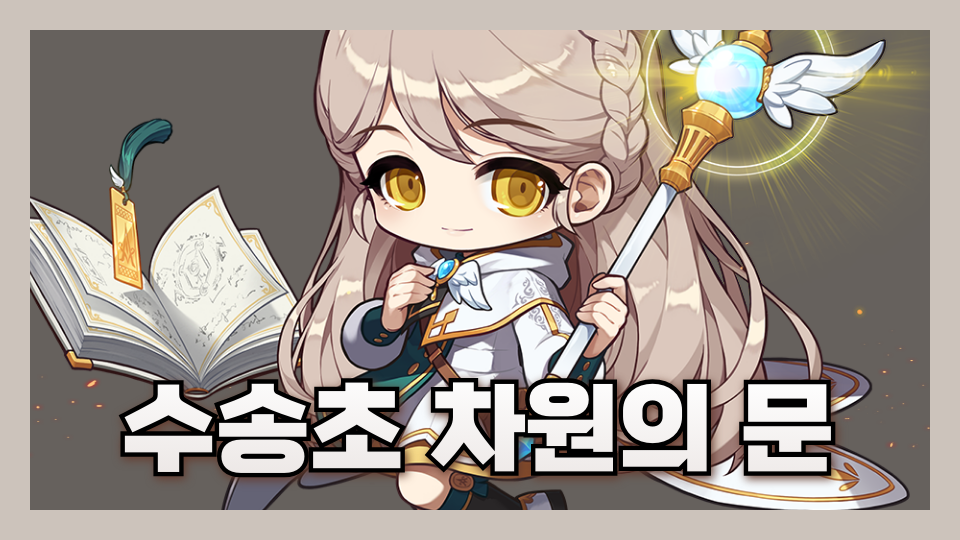 수송초 차원의 문
