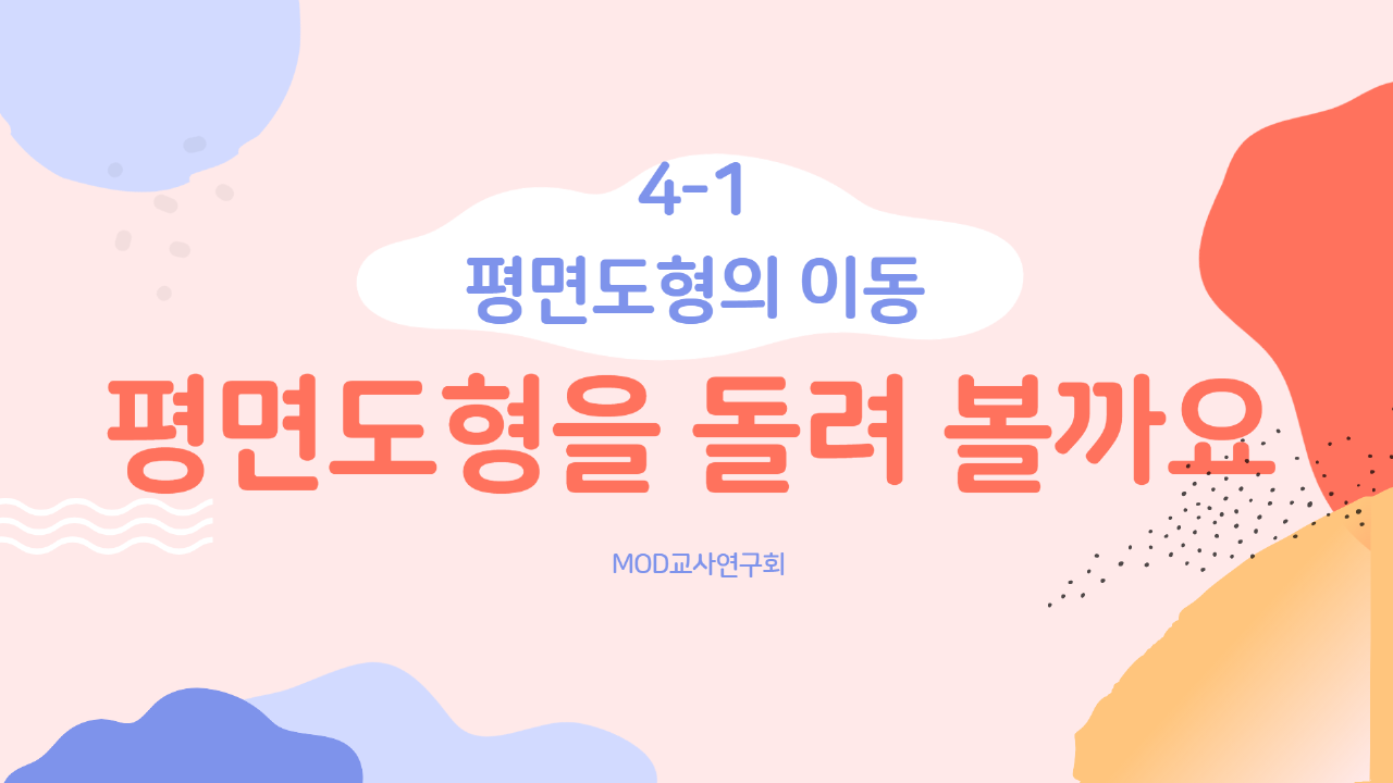 [MOD교사연구회] 아이스크림교과서_4단원 평면도형의 이동 _평면도형을 돌려볼까요