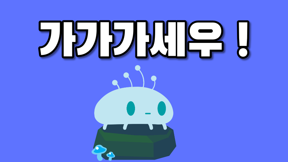 가가가세우 !