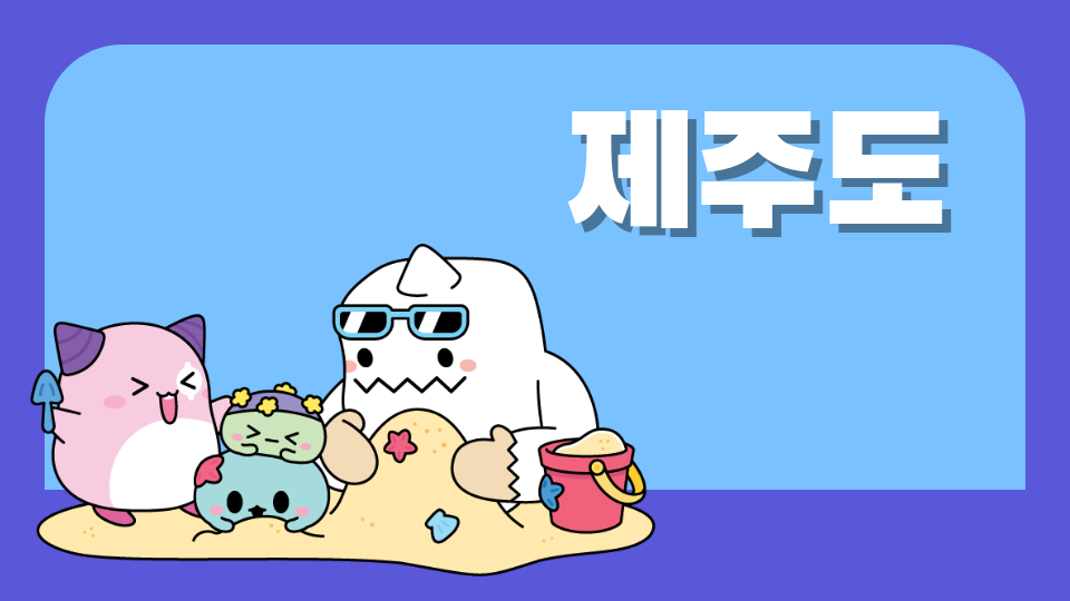 [제주체크인 오호2606] 세상에서 제일 맛있는 음식을 찾아서!