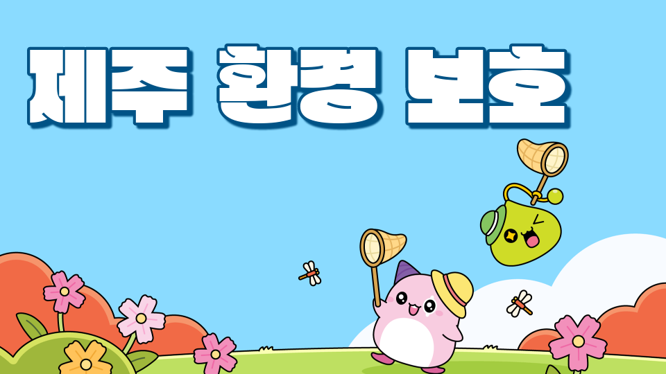  [삼화 452팀]제주 환경을 지킵시다