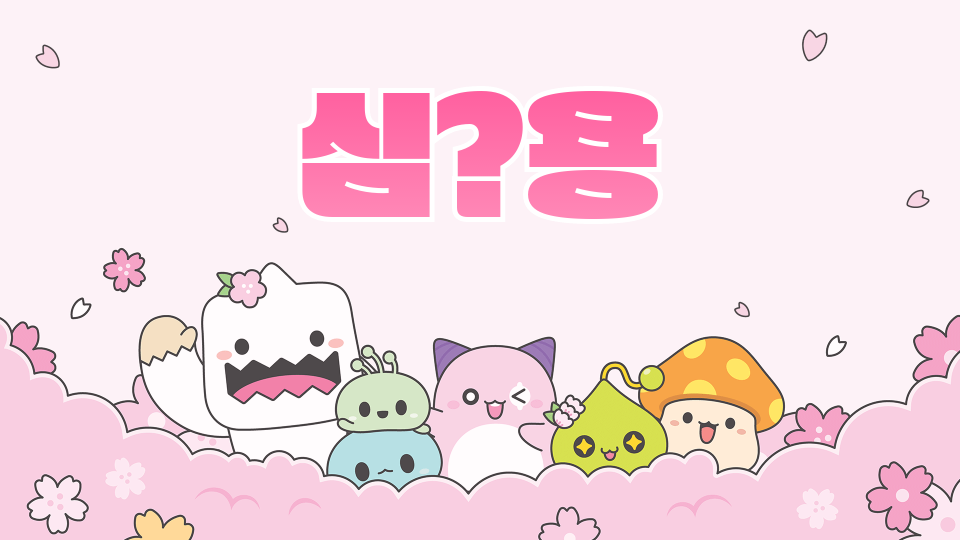 심우용 환경지키기