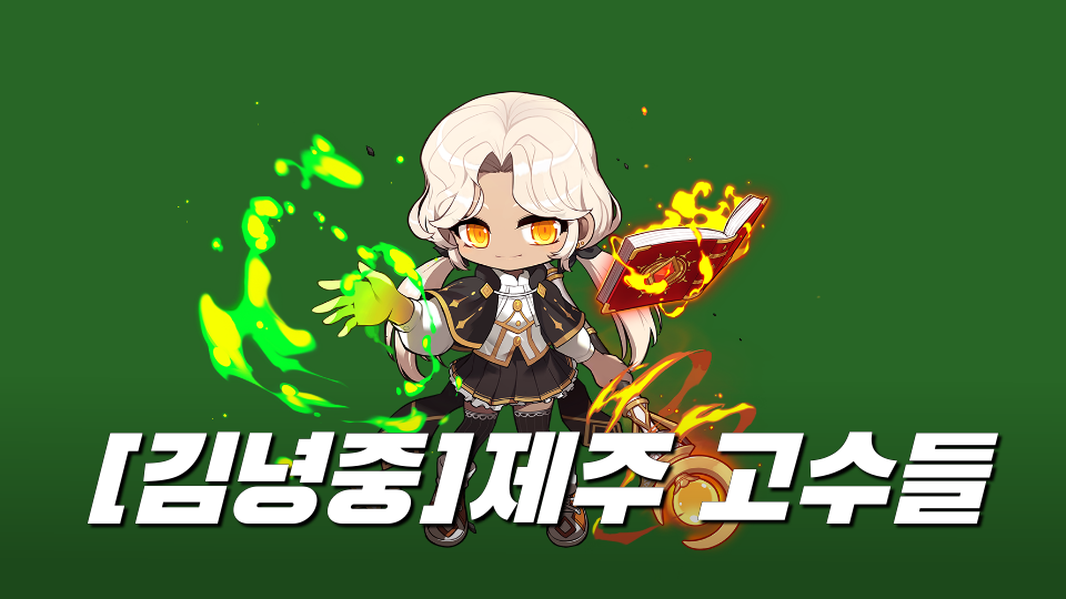 [김녕중]제주 고수들