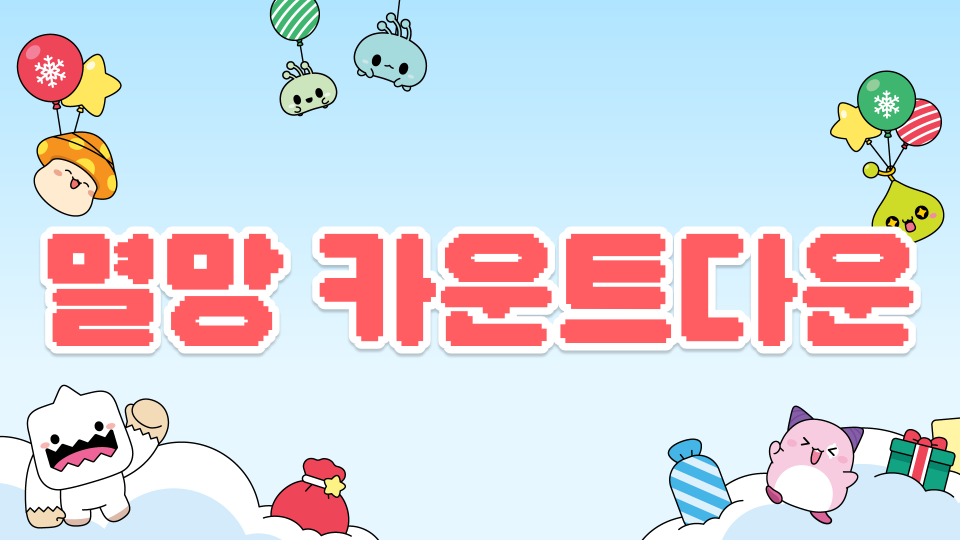 멸망 카운트다운