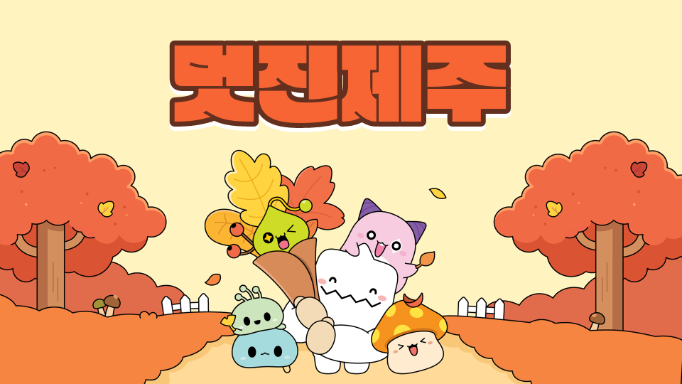 [삼화411팀]멋진제주