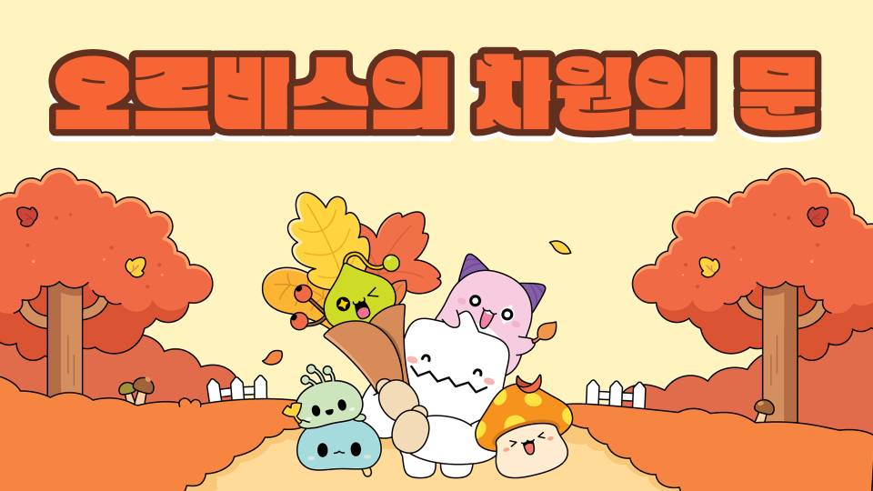 오르비스의 차원의 문