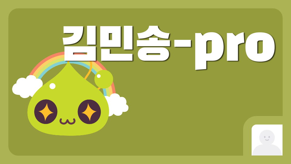 김민송-pro