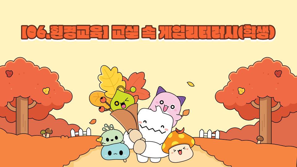 [06.환경교육] 교실 속 게임리터러시(학생)