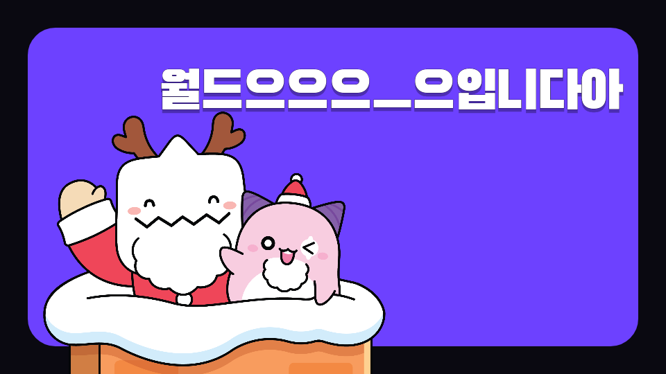 월드으입니돠아