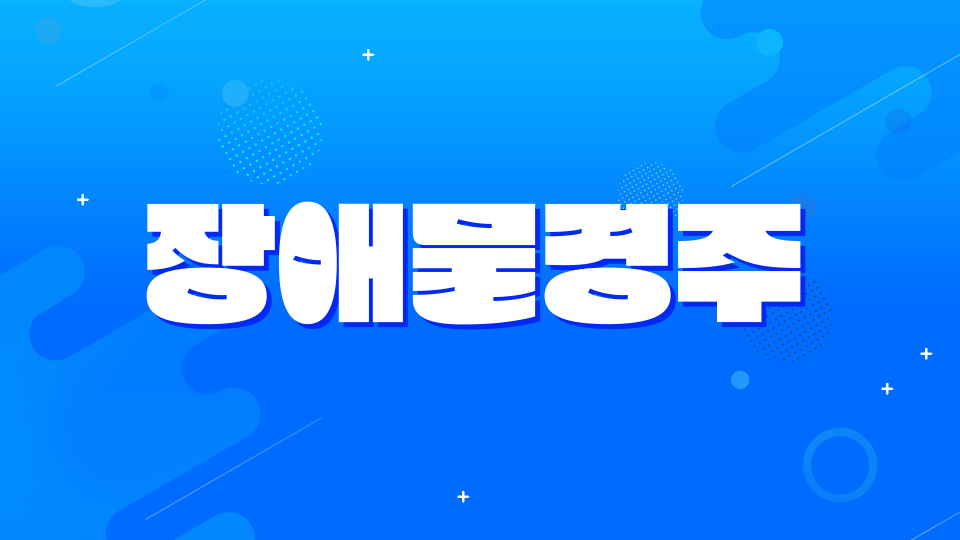 장애물경주