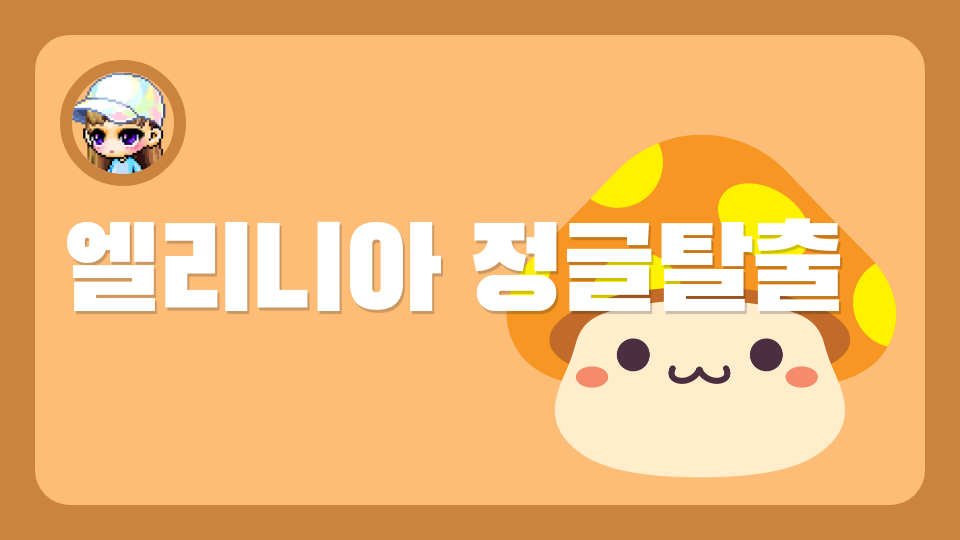 엘리니아 정글탈출