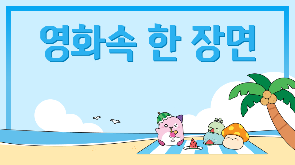 영화속 한 장면