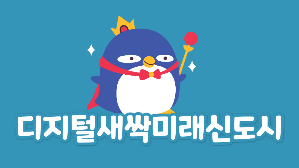 디지털새싹-미래신도시