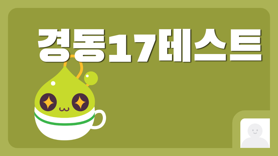 경동17테스트