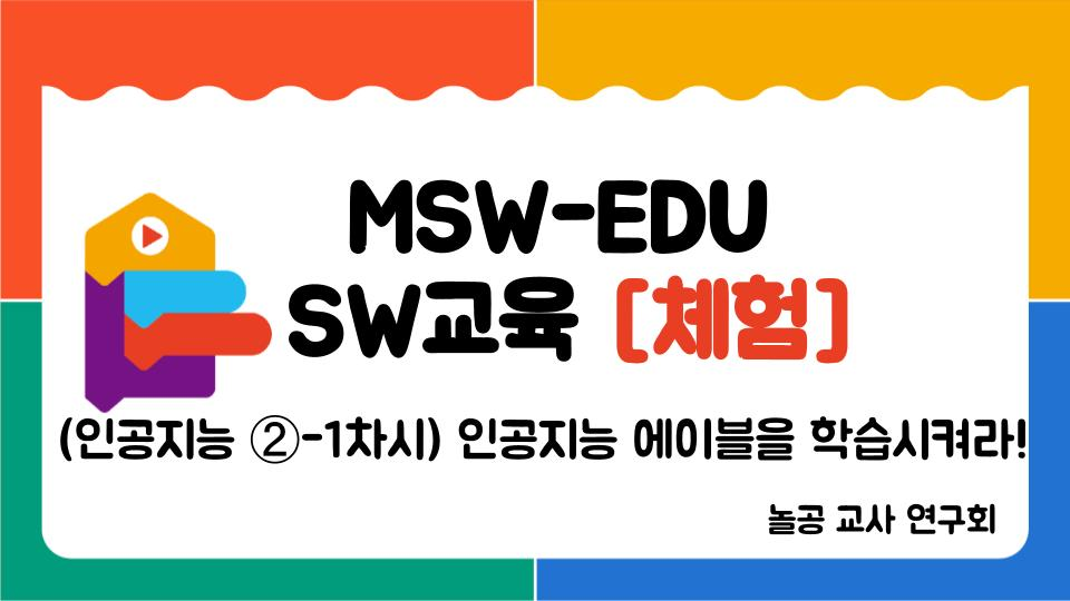 놀공교사연구회_[인공지능 ②-1차시 인공지능 에이블을 학습시켜라!]