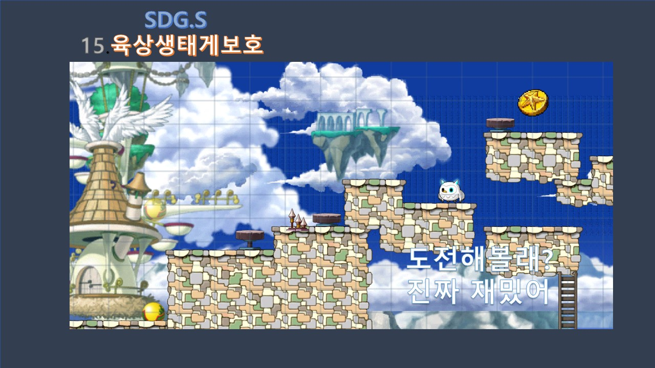 [디지털 새싹]  SGD.s 15. 육상생태계 보호