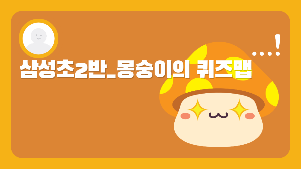 삼성초2반_몽숭이의 퀴즈맵