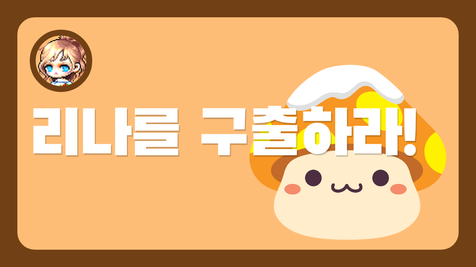 리나를 구출하라!