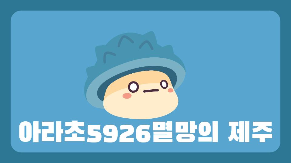 아라초5926멸망의 제주