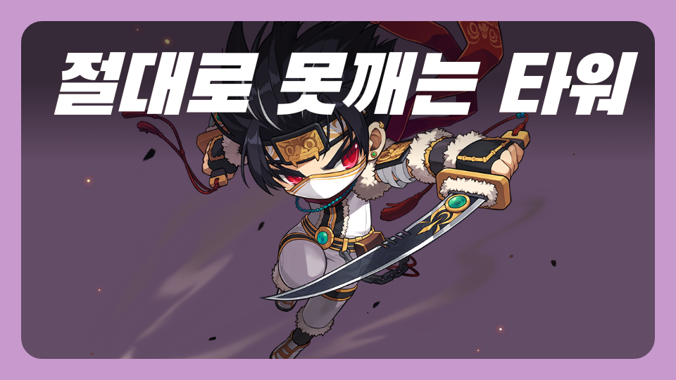 [창동센터] 절대로 못깨는 타워