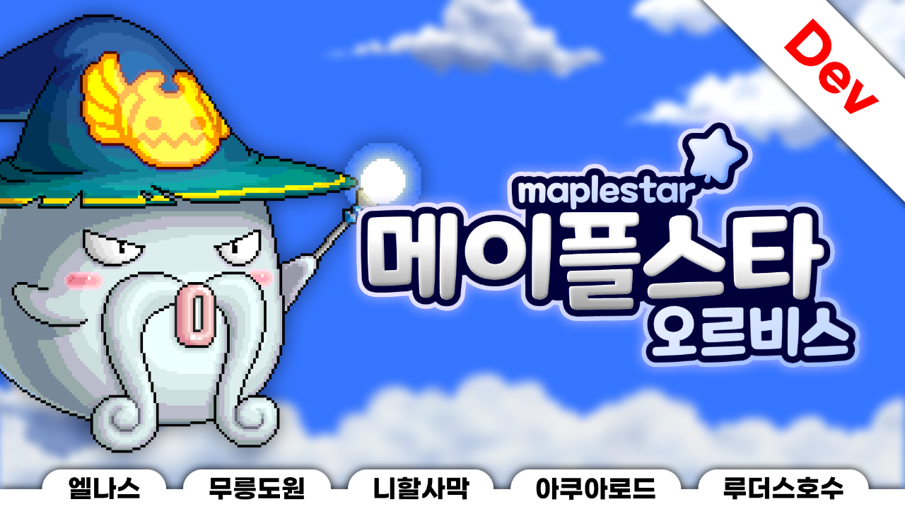 메이플스타 (오르비스)