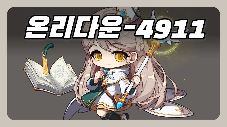 온리다운-4911