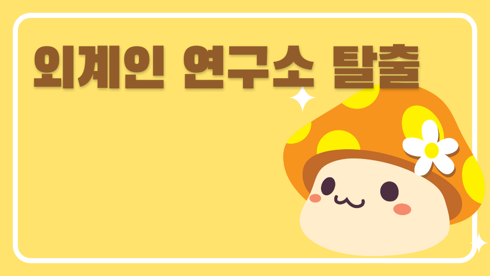 외계인 연구소 탈출