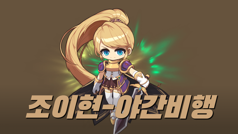 조이현-야간비행