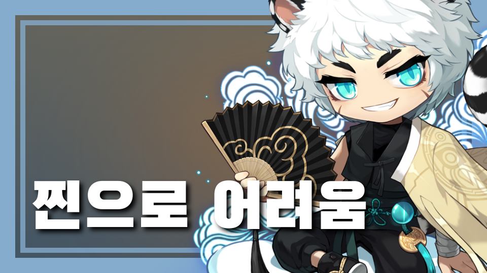찐으로 어려움
