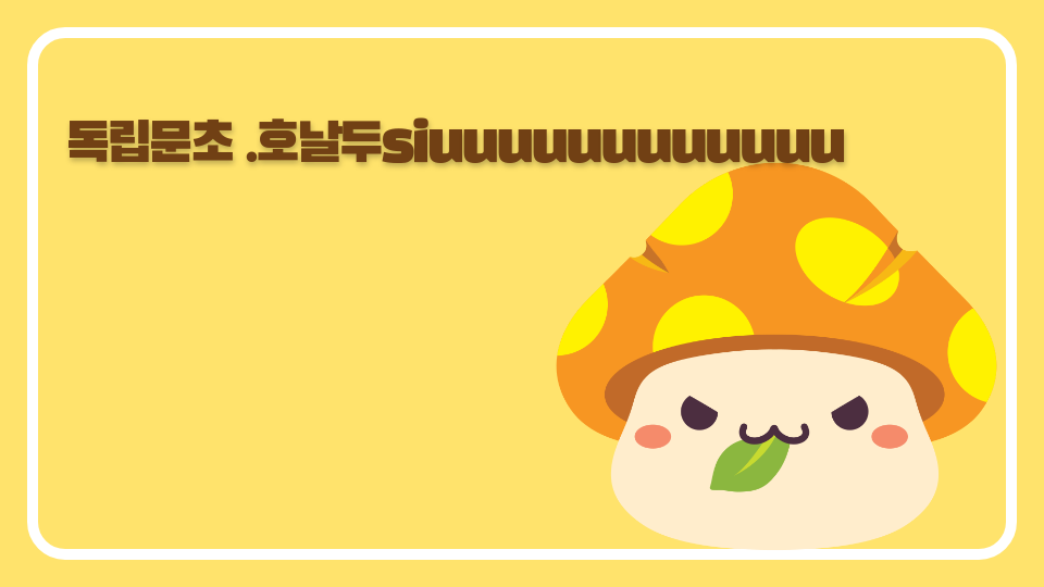 독립문초 .호날두siuuuuuuuuuuuu