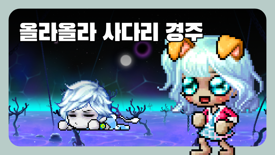 올라올라 사다리 경주