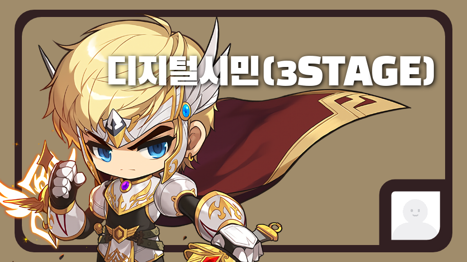 디지털시민(3STAGE)#2